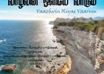 பாடல் 035 – வாழ்வின் ஒளியே வாரும்