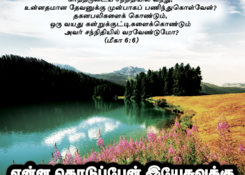 பாடல் 283: என்ன கொடுப்பேன்