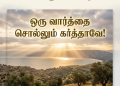 பாடல் 284 – ஒரு வார்த்தை சொல்லும் கர்த்தாவே