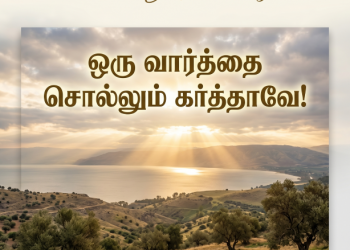 பாடல் 284 – ஒரு வார்த்தை சொல்லும் கர்த்தாவே