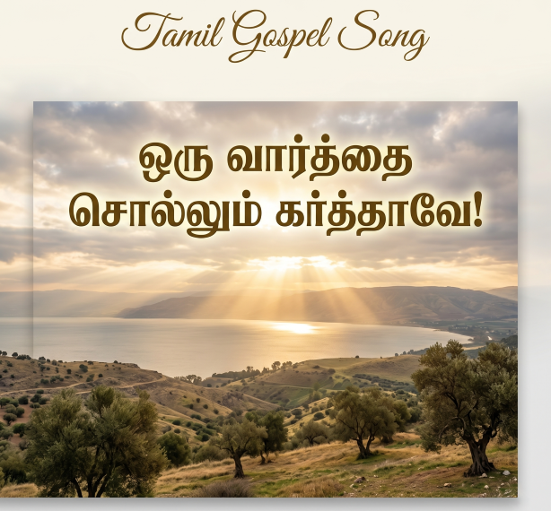 பாடல் 284 – ஒரு வார்த்தை சொல்லும் கர்த்தாவே