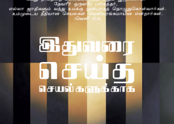 பாடல் 285: இதுவரை செய்த செயல்களுக்காக
