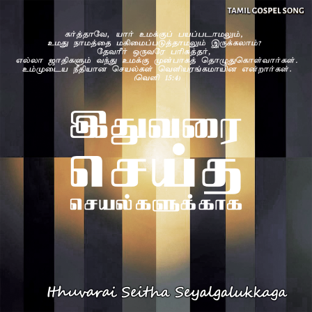 பாடல் 285: இதுவரை செய்த செயல்களுக்காக