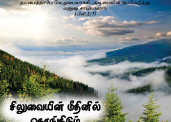 பாடல்287: சிலுவையின் மீதினில்